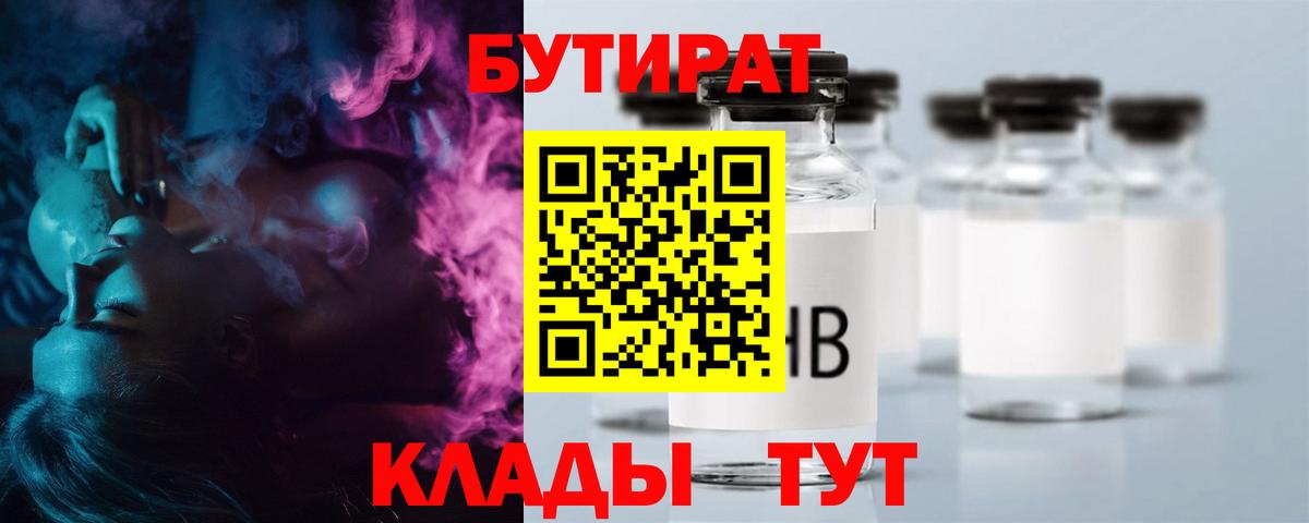 БУТИРАТ 99%  БУТИРАТ  Жуковский  Вход с VPN 
