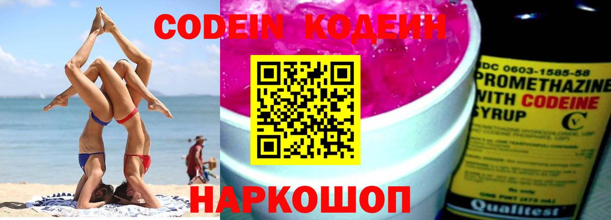 Кодеин напиток Lean (лин)  Вход с VPN  Жуковский 