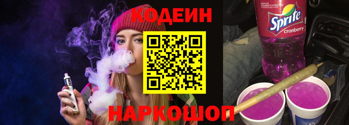 Кодеин напиток Lean (лин) Жуковский